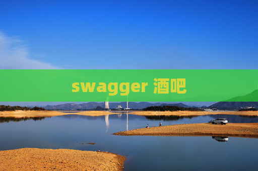 swagger 酒吧