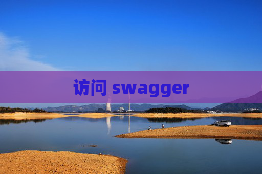 访问 swagger