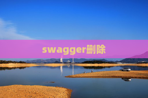 swagger删除