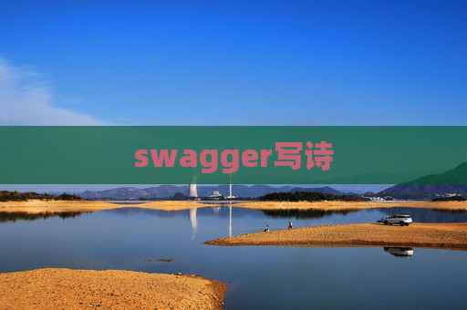 swagger写诗