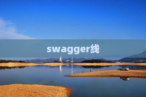 swagger线