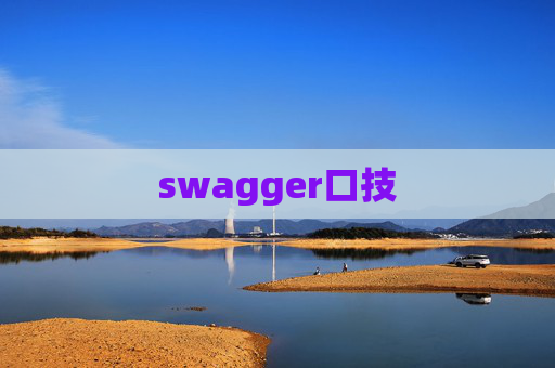 swagger口技