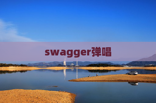 swagger弹唱
